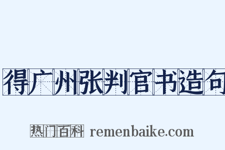 得广州张判官书造句是什么意思的图片
